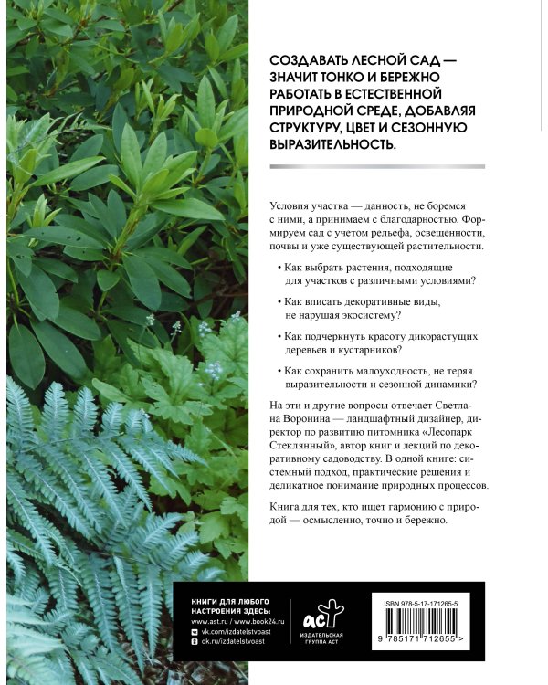 Лесной сад. Ландшафтный дизайн в гармонии с природой