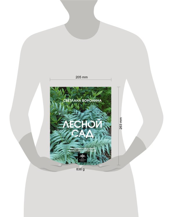 Лесной сад. Ландшафтный дизайн в гармонии с природой