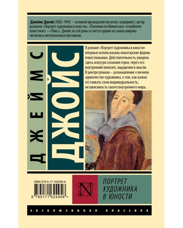 Портрет художника в юности