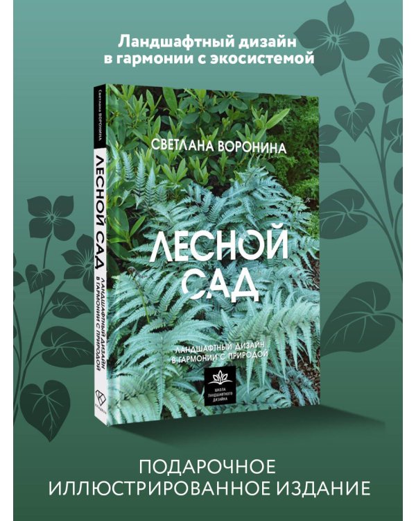 Лесной сад. Ландшафтный дизайн в гармонии с природой