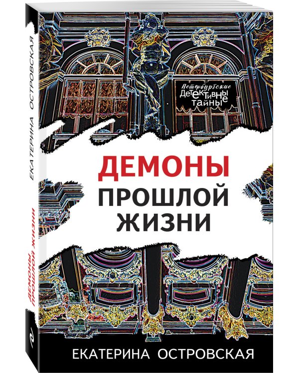 Демоны прошлой жизни