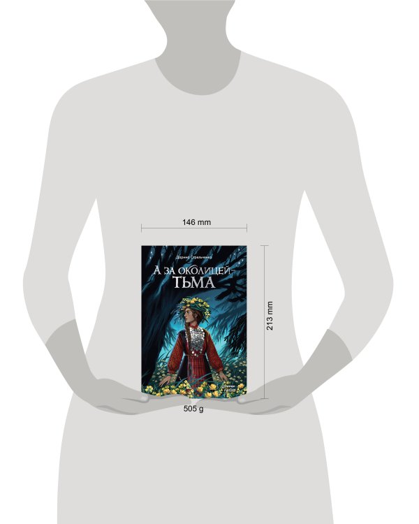 А за околицей — тьма