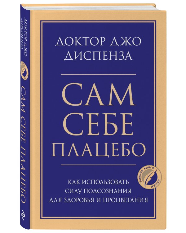 Сам себе плацебо. Как использовать силу подсознания для здоровья и процветания