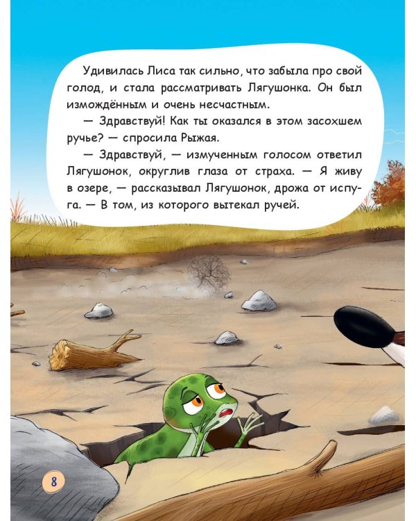 Лиса и лягушонок (ил. автора)