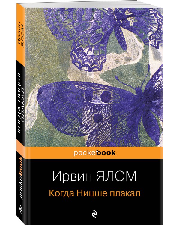 Когда Ницше плакал