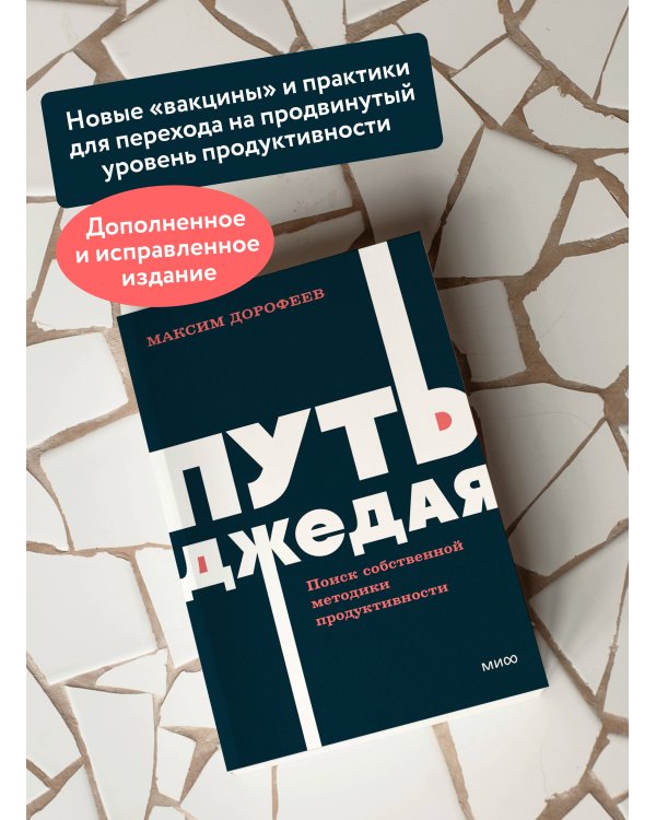 Путь джедая. Поиск собственной методики продуктивности. NEON Pocketbooks