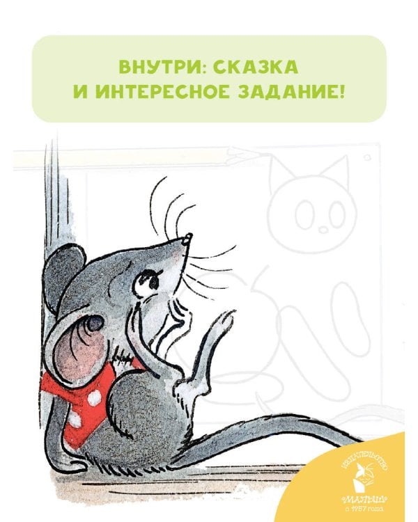 Мышонок и Карандаш