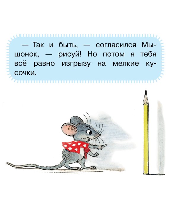 Мышонок и Карандаш