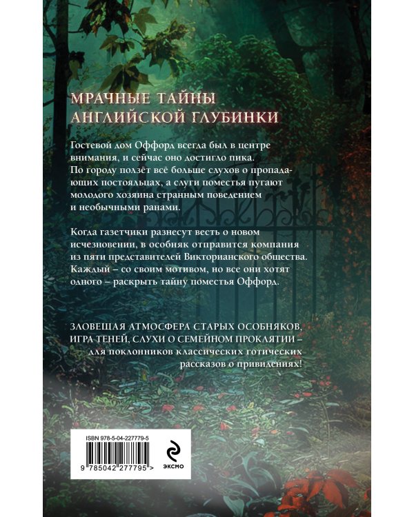 Проклятие Оффорд-холла