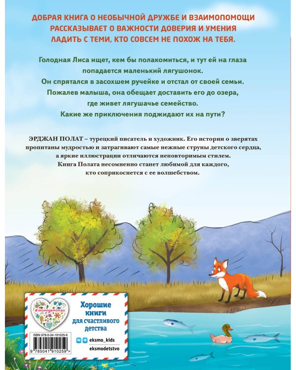 Лиса и лягушонок (ил. автора)