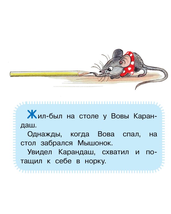 Мышонок и Карандаш