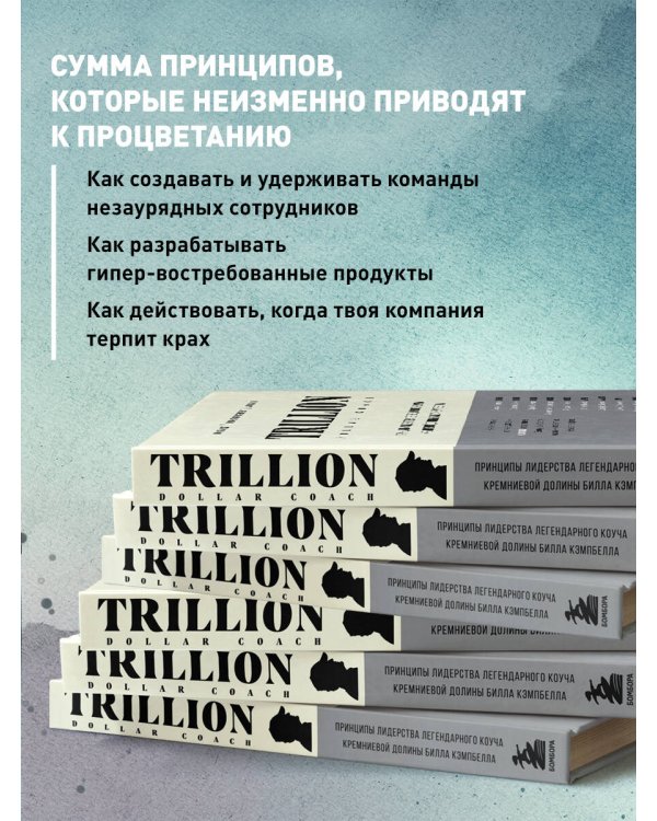 Trillion Dollar Coach. Принципы лидерства легендарного коуча Кремниевой долины Билла Кэмпбелла