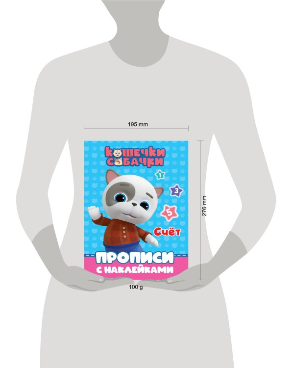 КОШЕЧКИ-СОБАЧКИ. ПРОПИСИ с наклейками. СЧЁТ
