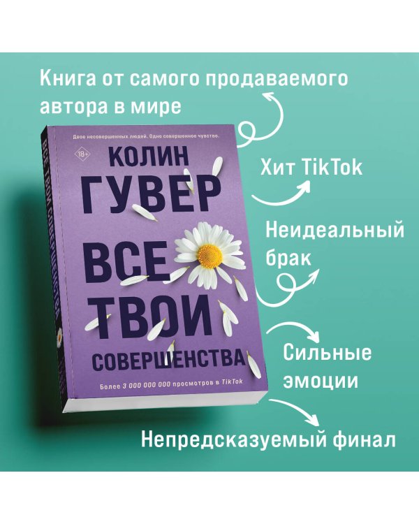 Все твои совершенства