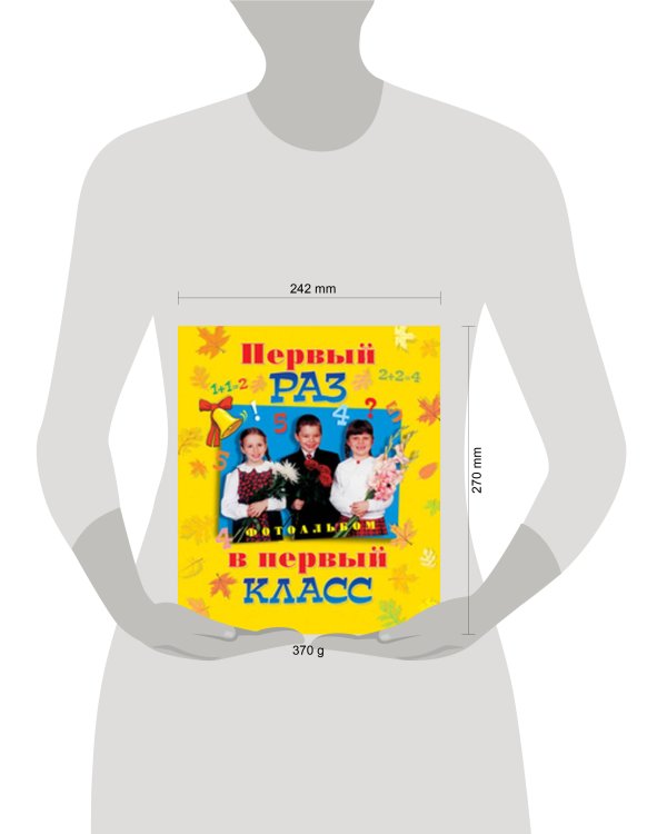 Первый раз в первый класс