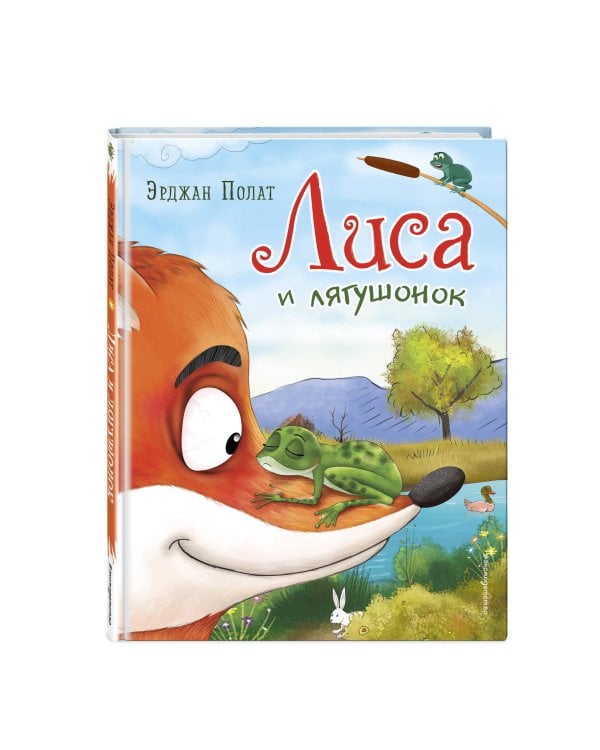 Лиса и лягушонок (ил. автора)