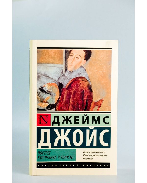 Портрет художника в юности