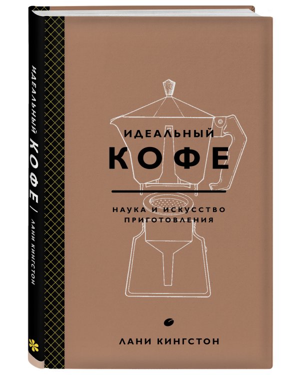 Идеальный кофе. Наука и искусство приготовления