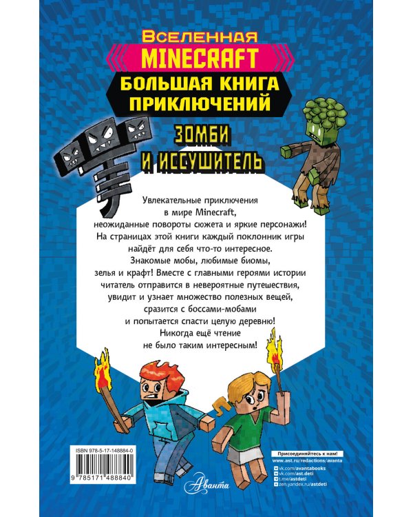 Minecraft. Большая книга приключений. Зомби и иссушитель