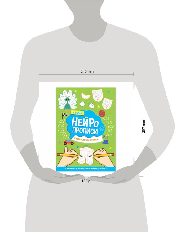 Нейропрописи. Рисуем двумя руками. 2 ступень. 21х29,7 см. 30 стр. ГЕОДОМ