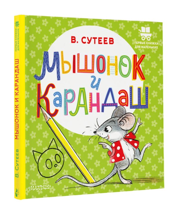 Мышонок и Карандаш