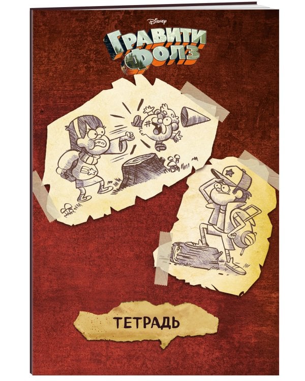 Тетрадь общая. Гравити Фолз (А5, 48 л., мягкая обложка, накидки, коричневая)