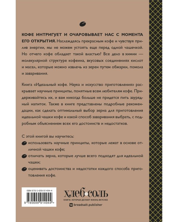 Идеальный кофе. Наука и искусство приготовления