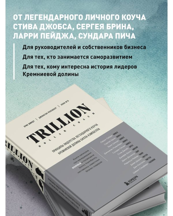 Trillion Dollar Coach. Принципы лидерства легендарного коуча Кремниевой долины Билла Кэмпбелла