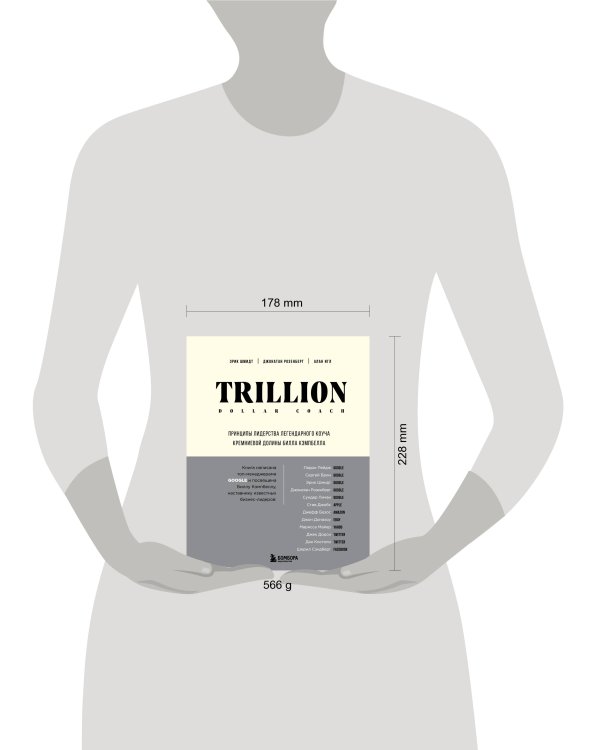 Trillion Dollar Coach. Принципы лидерства легендарного коуча Кремниевой долины Билла Кэмпбелла