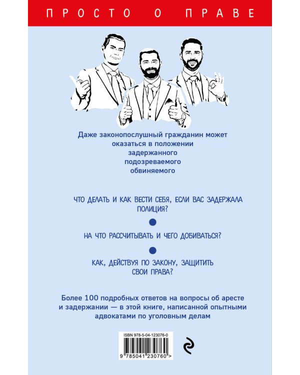 Настольная книга законопослушного гражданина: арест и задержание