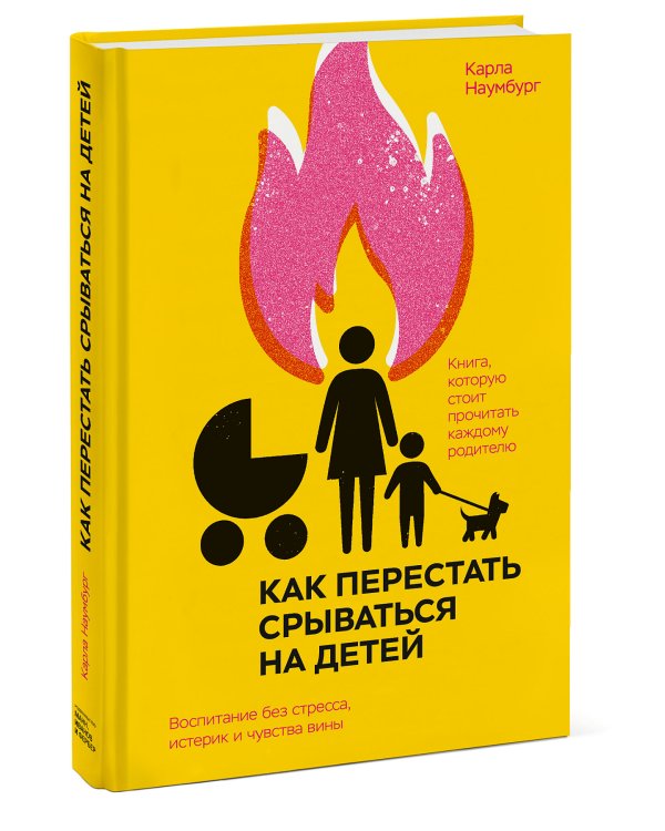 Как перестать срываться на детей. Воспитание без стресса, истерик и чувства вины