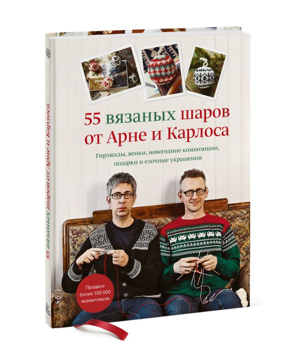 55 вязаных шаров от Арне и Карлоса. Гирлянды, венки, новогодние композиции, подарки и елочные украше