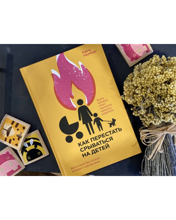 Как перестать срываться на детей. Воспитание без стресса, истерик и чувства вины