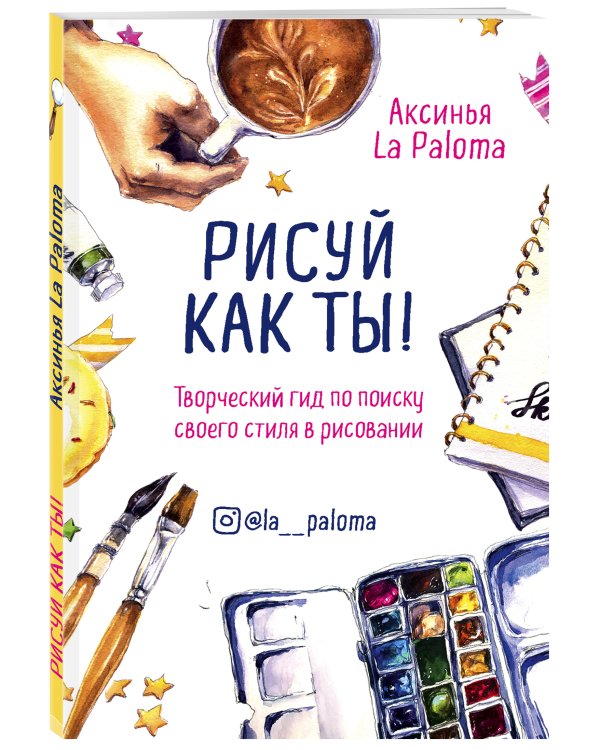 Рисуй как ты! Творческий гид по поиску своего стиля в рисовании