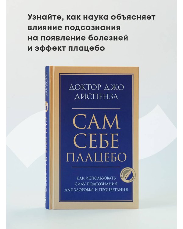 Сам себе плацебо. Как использовать силу подсознания для здоровья и процветания
