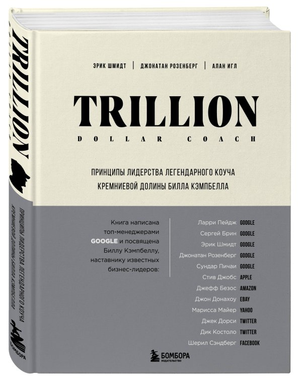 Trillion Dollar Coach. Принципы лидерства легендарного коуча Кремниевой долины Билла Кэмпбелла