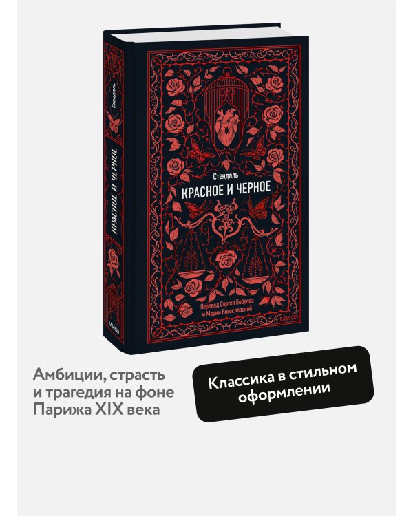 Красное и черное. Вечные истории