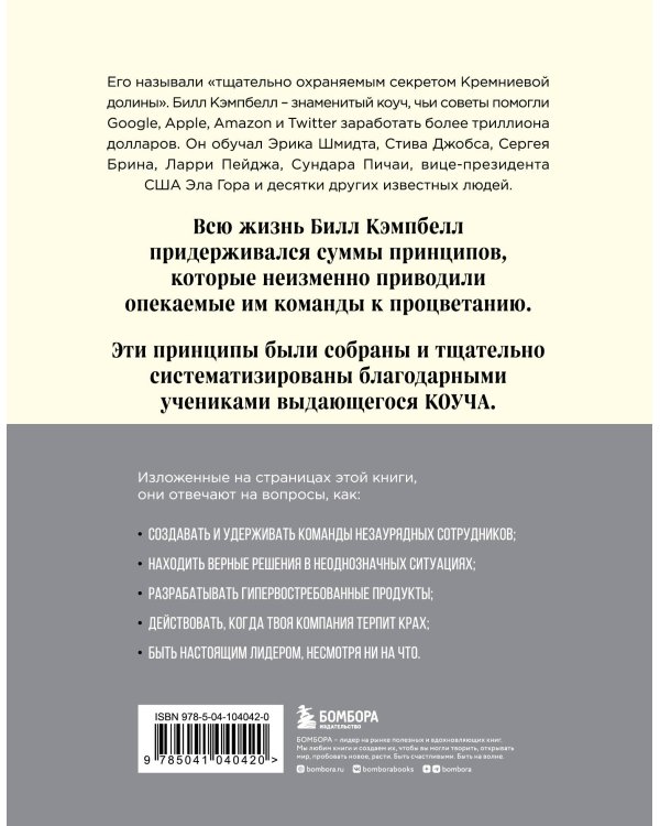 Trillion Dollar Coach. Принципы лидерства легендарного коуча Кремниевой долины Билла Кэмпбелла