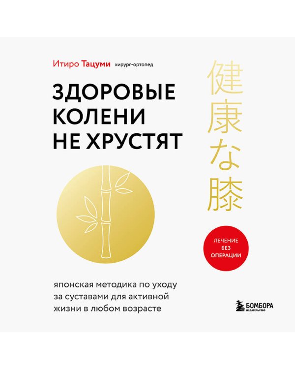 Здоровые колени не хрустят