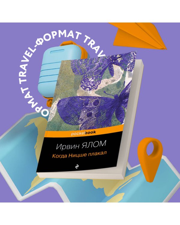 Когда Ницше плакал