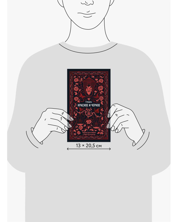 Красное и черное. Вечные истории