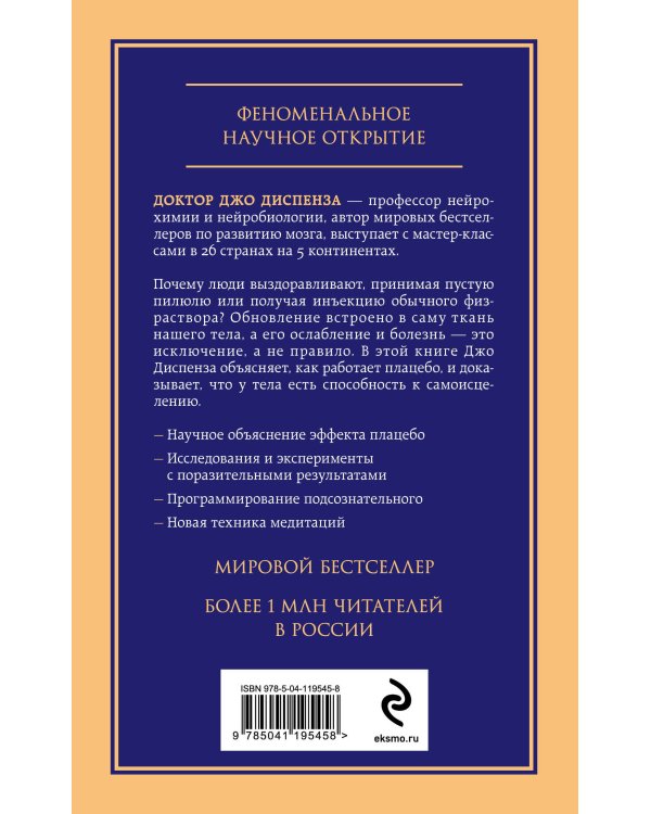 Сам себе плацебо. Как использовать силу подсознания для здоровья и процветания