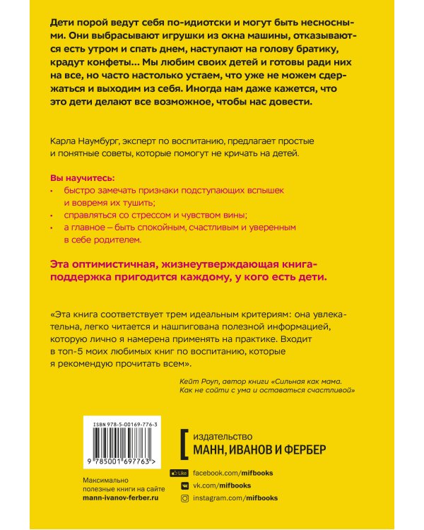 Как перестать срываться на детей. Воспитание без стресса, истерик и чувства вины