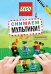 LEGO Снимаем мультики. Пошаговое руководство (+ 36 LEGO элементов + декорации для съемок)