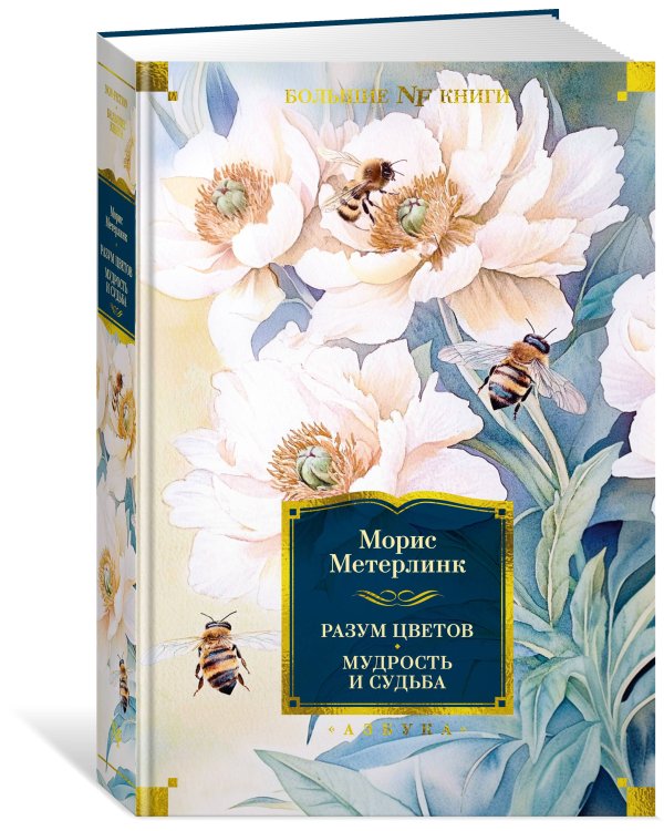 Разум цветов. Мудрость и судьба