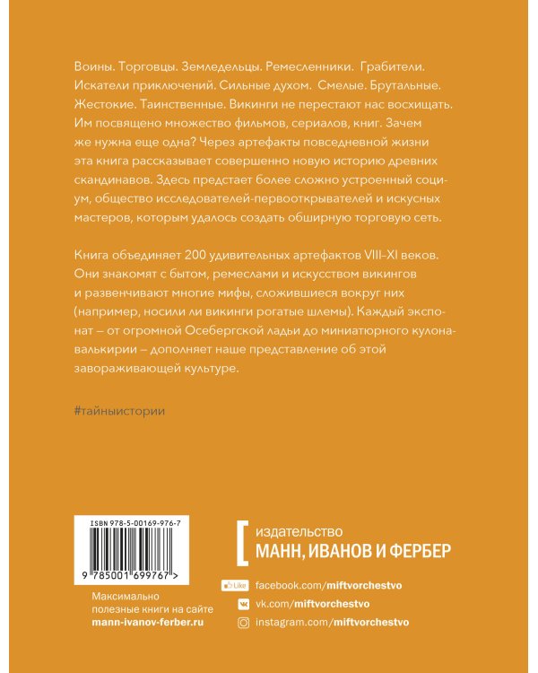 Викинги. Тайны истории