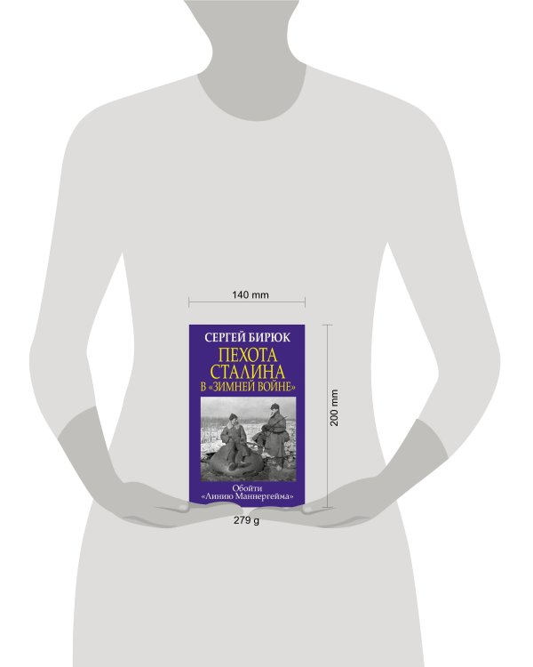 Пехота Сталина в «Зимней войне»: Обойти «Линию Маннергейма»