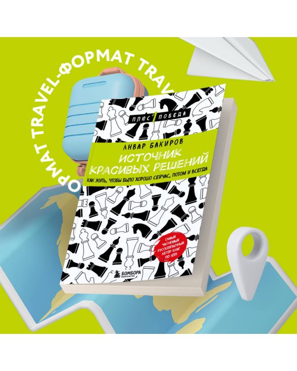 Источник красивых решений. Как жить, чтобы было хорошо сейчас, потом и всегда
