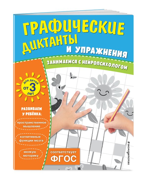 Графические диктанты и упражнения для детей от 3 лет