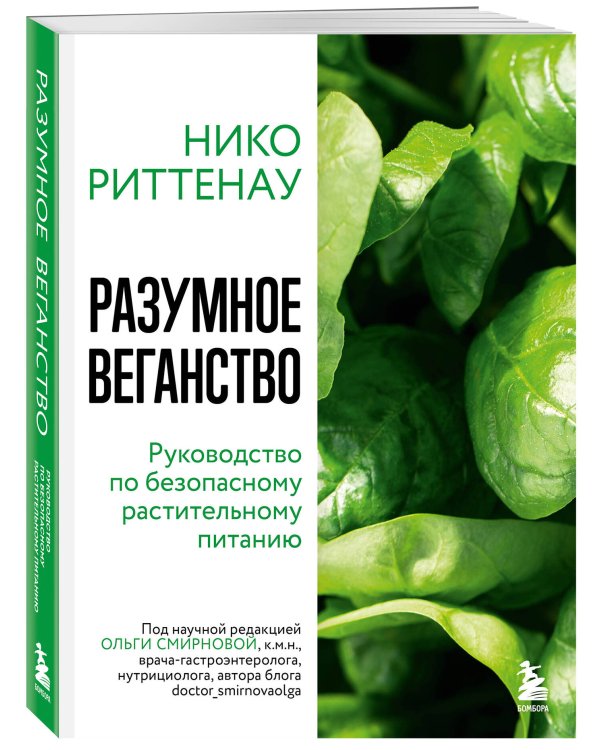 Разумное веганство. Руководство по безопасному растительному питанию (мягкая обложка)
